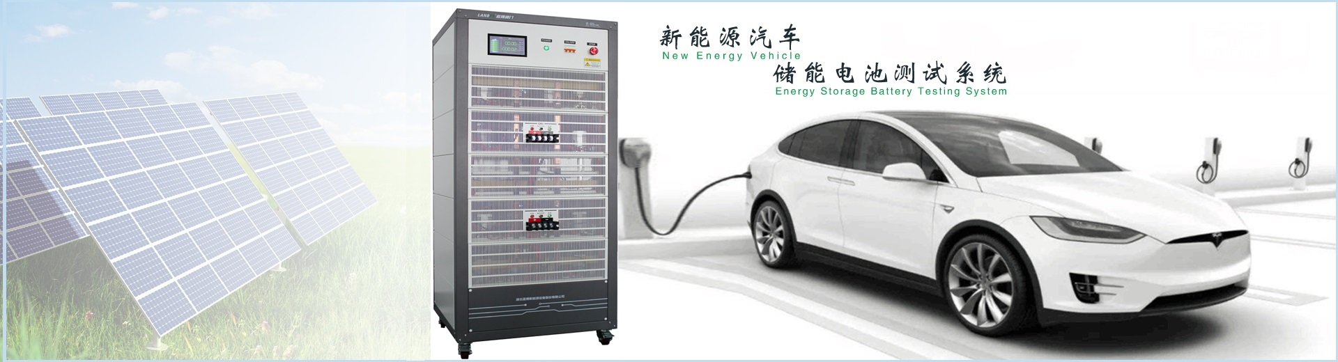 新能源電池測試系統
